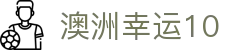 澳洲幸运10（中国）官方网站 - 号码走势图与官方实时开奖